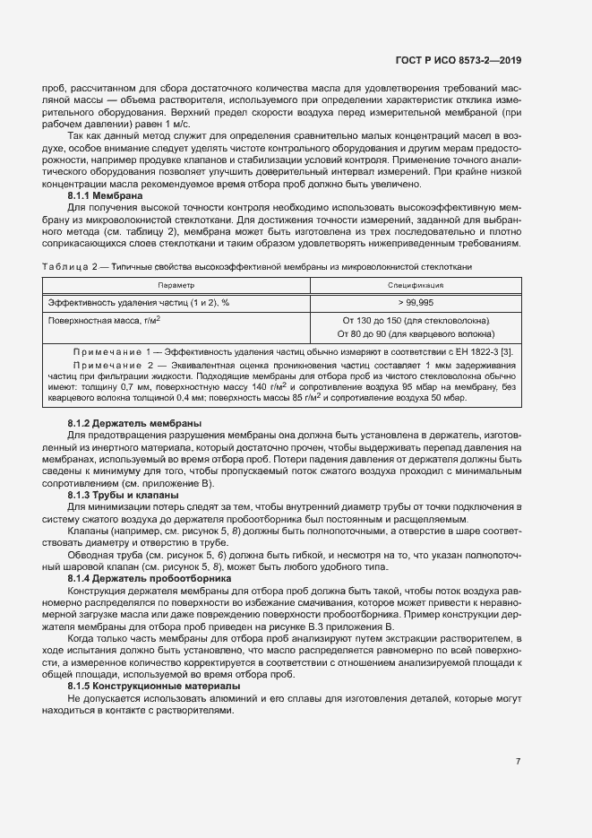 Страница 11 ГОСТ Р ИСО 8573-2-2019