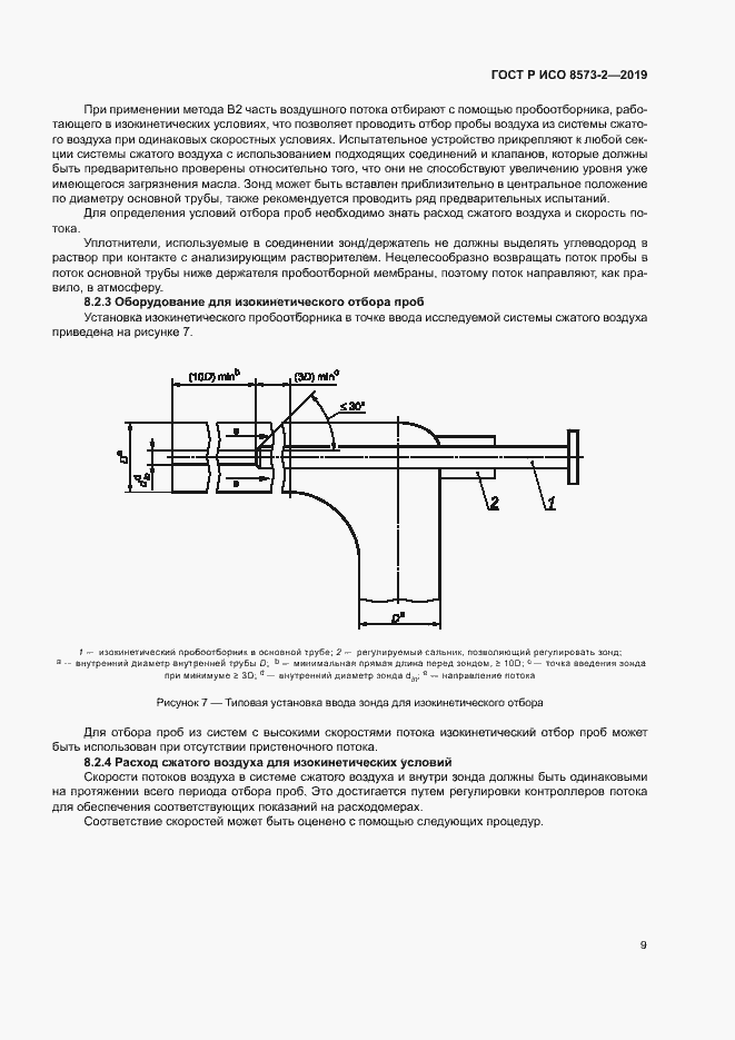 Страница 13 ГОСТ Р ИСО 8573-2-2019