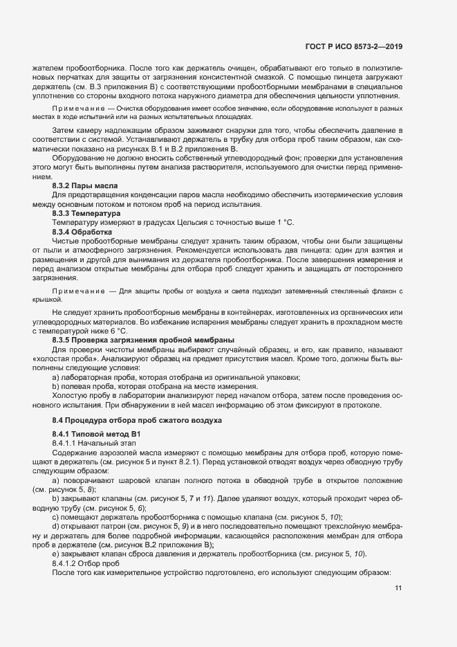 Страница 15 ГОСТ Р ИСО 8573-2-2019