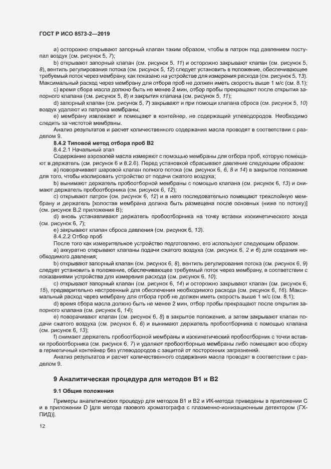 Страница 16 ГОСТ Р ИСО 8573-2-2019