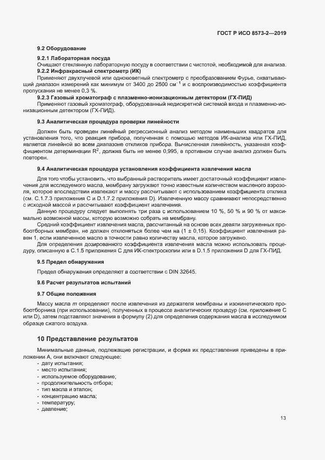 Страница 17 ГОСТ Р ИСО 8573-2-2019