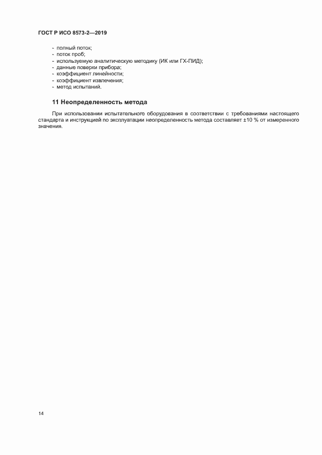Страница 18 ГОСТ Р ИСО 8573-2-2019