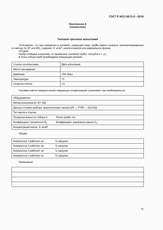 Страница 19 ГОСТ Р ИСО 8573-2-2019