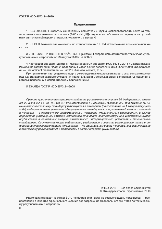 Страница 2 ГОСТ Р ИСО 8573-2-2019
