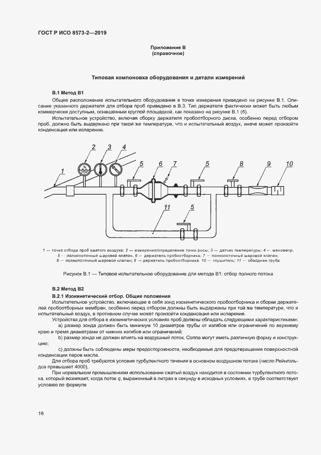Страница 20 ГОСТ Р ИСО 8573-2-2019