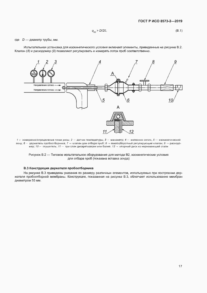 Страница 21 ГОСТ Р ИСО 8573-2-2019