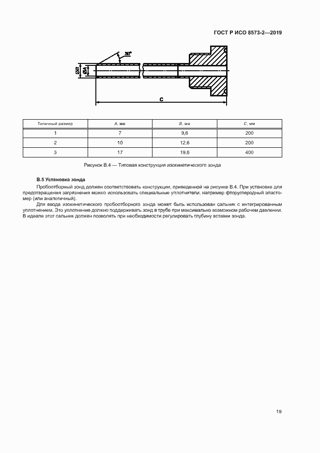 Страница 23 ГОСТ Р ИСО 8573-2-2019