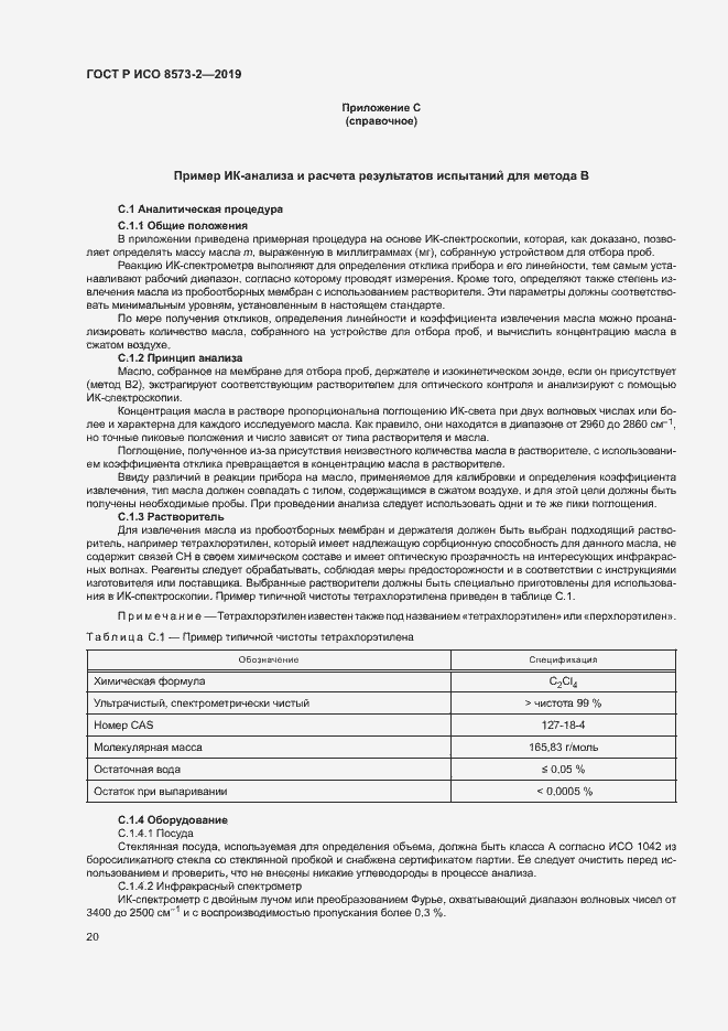 Страница 24 ГОСТ Р ИСО 8573-2-2019