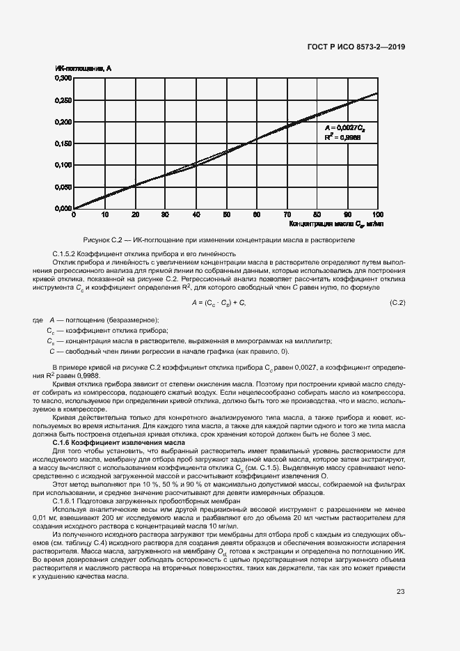 Страница 27 ГОСТ Р ИСО 8573-2-2019