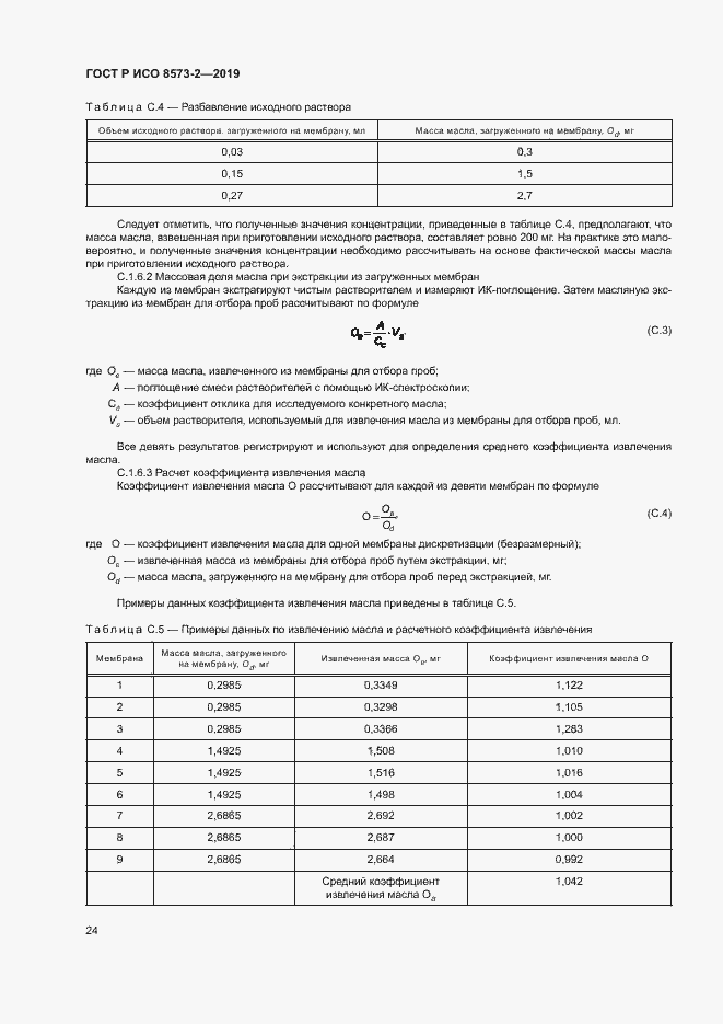 Страница 28 ГОСТ Р ИСО 8573-2-2019