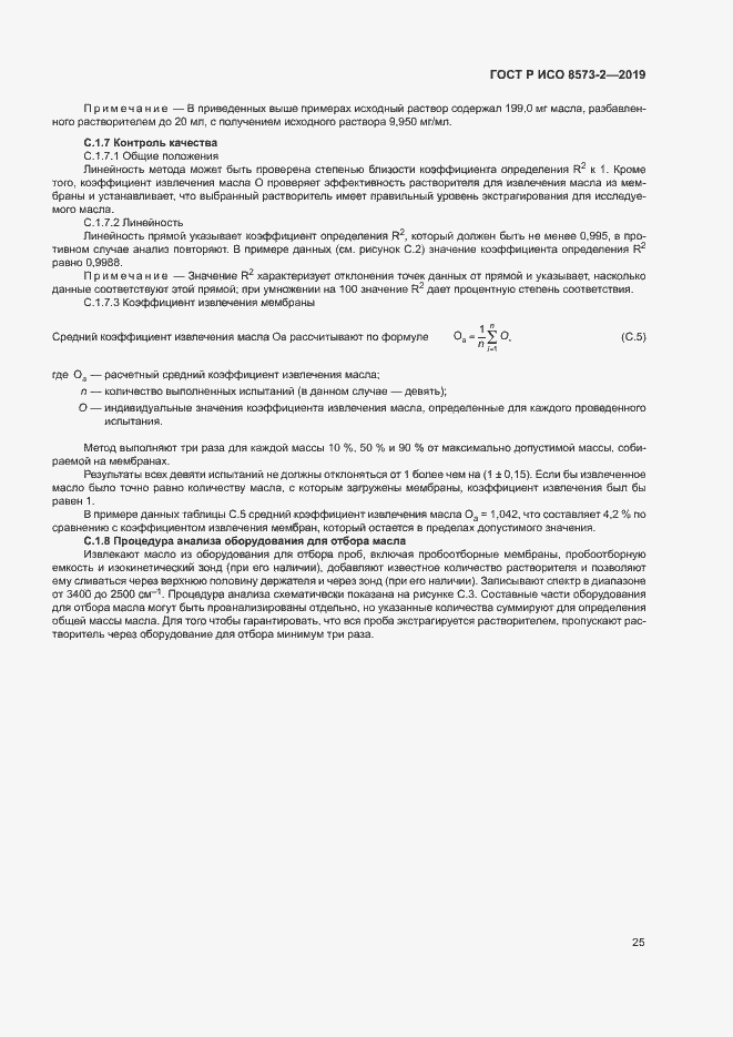 Страница 29 ГОСТ Р ИСО 8573-2-2019