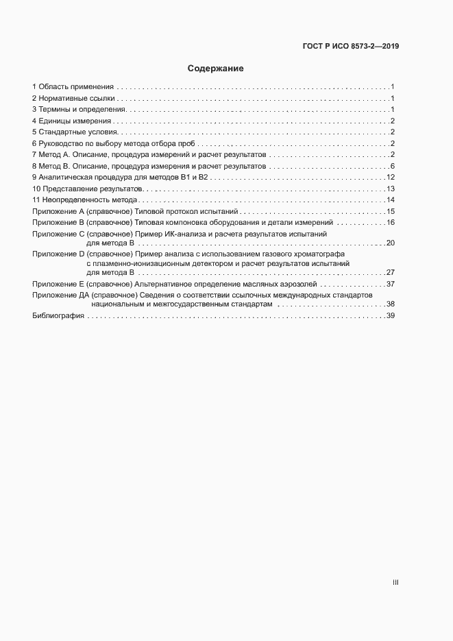 Страница 3 ГОСТ Р ИСО 8573-2-2019
