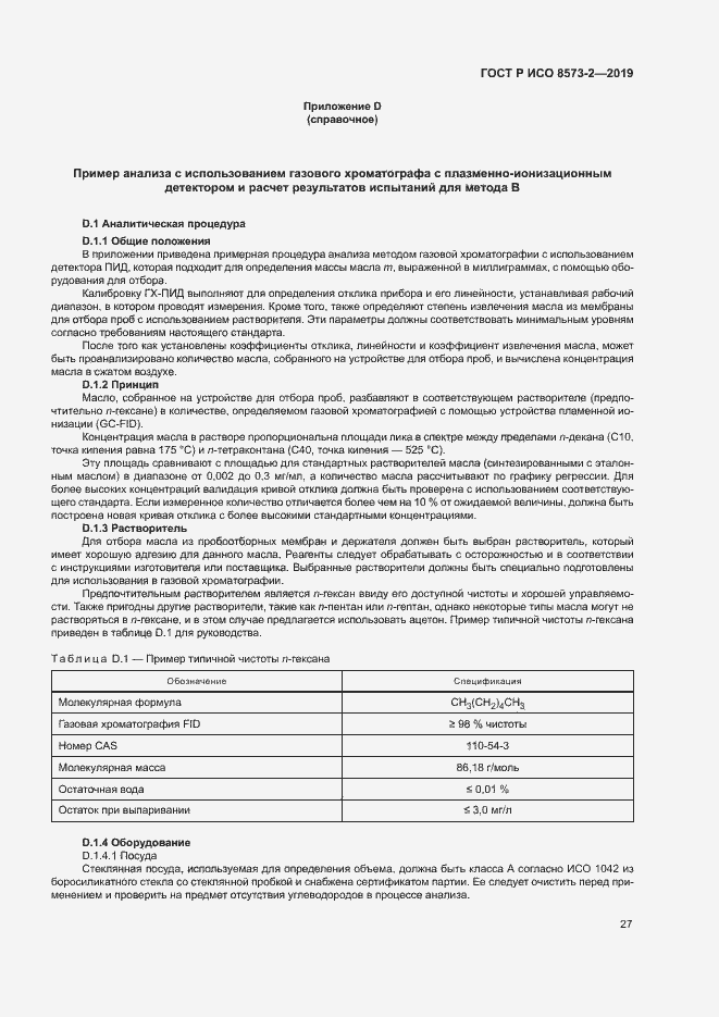 Страница 31 ГОСТ Р ИСО 8573-2-2019