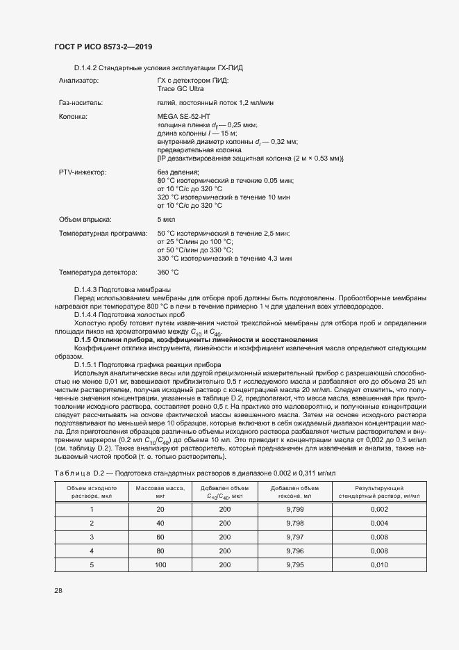 Страница 32 ГОСТ Р ИСО 8573-2-2019