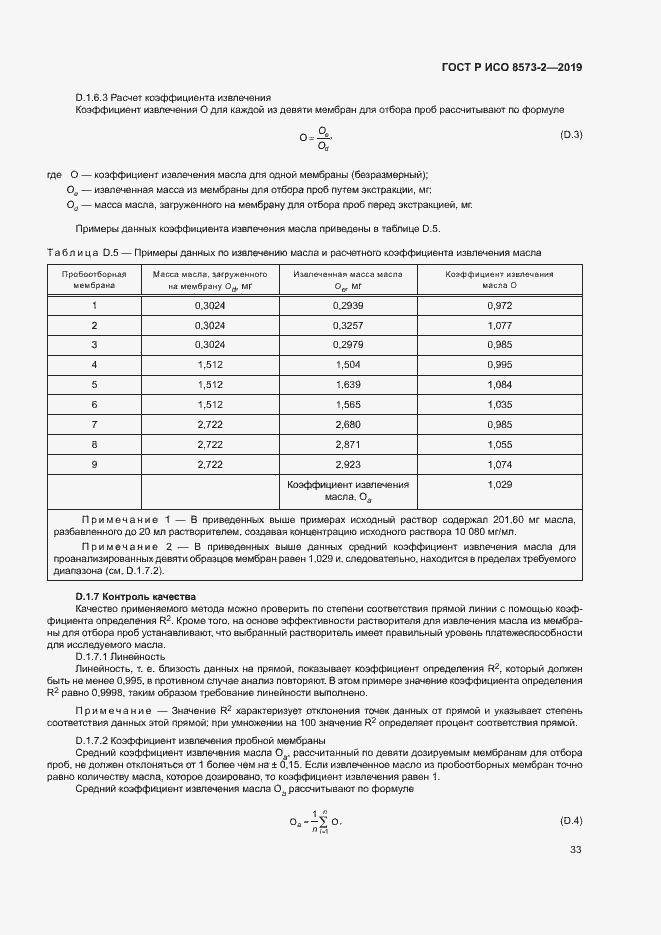 Страница 37 ГОСТ Р ИСО 8573-2-2019