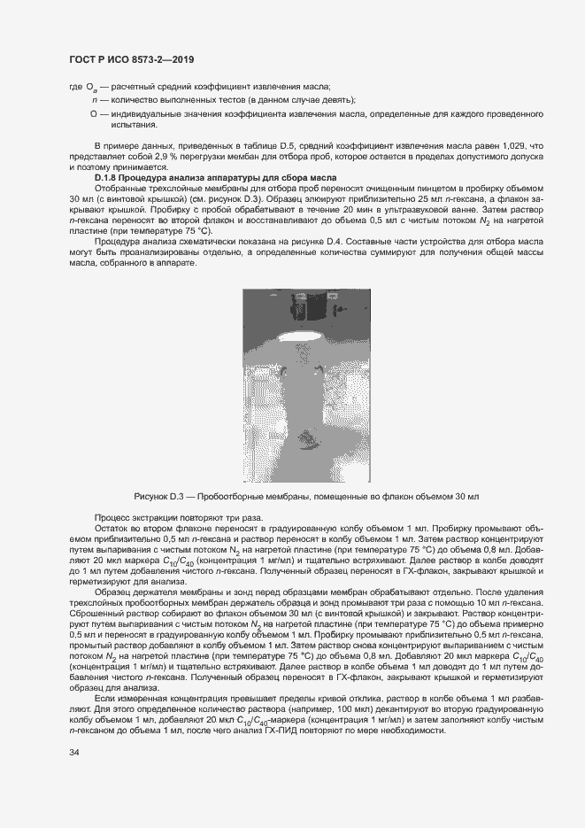 Страница 38 ГОСТ Р ИСО 8573-2-2019