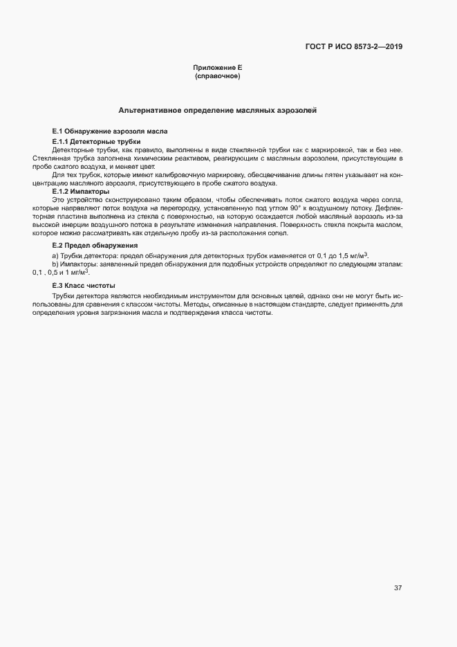 Страница 41 ГОСТ Р ИСО 8573-2-2019