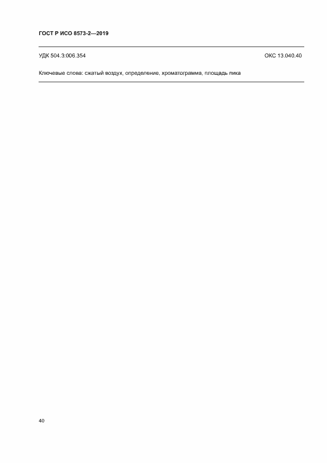 Страница 44 ГОСТ Р ИСО 8573-2-2019