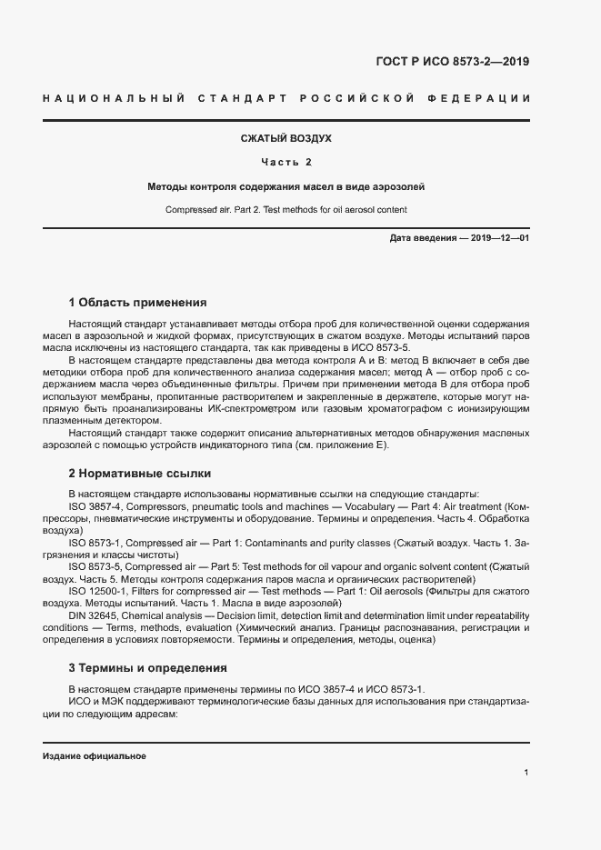 Страница 5 ГОСТ Р ИСО 8573-2-2019
