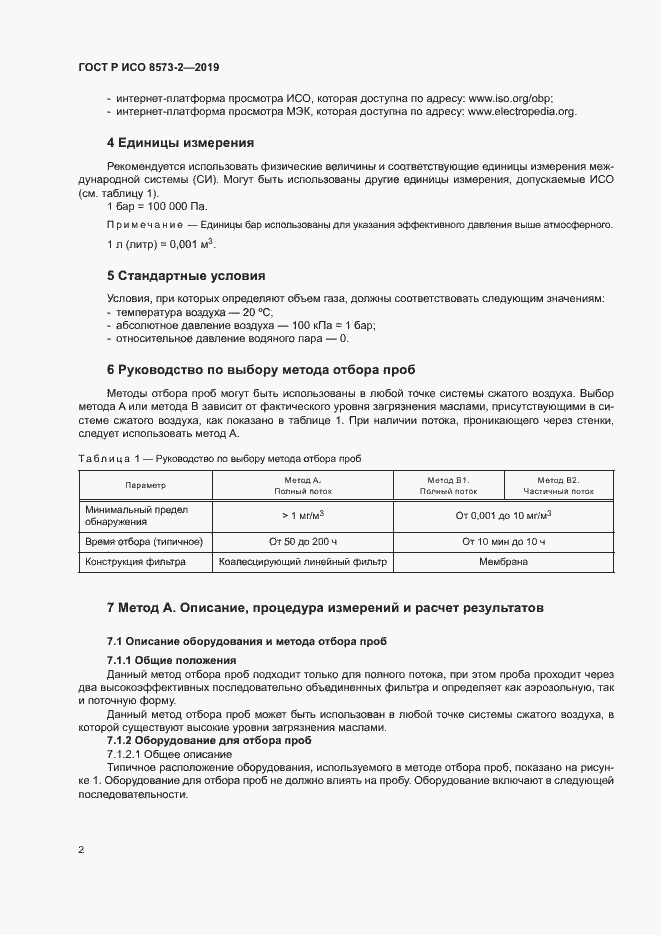 Страница 6 ГОСТ Р ИСО 8573-2-2019