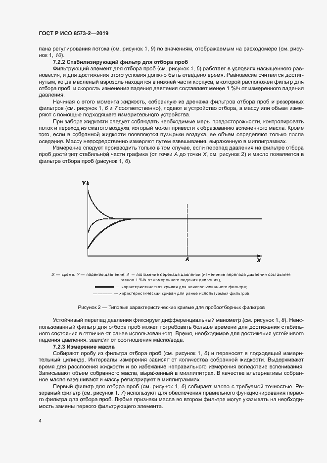 Страница 8 ГОСТ Р ИСО 8573-2-2019