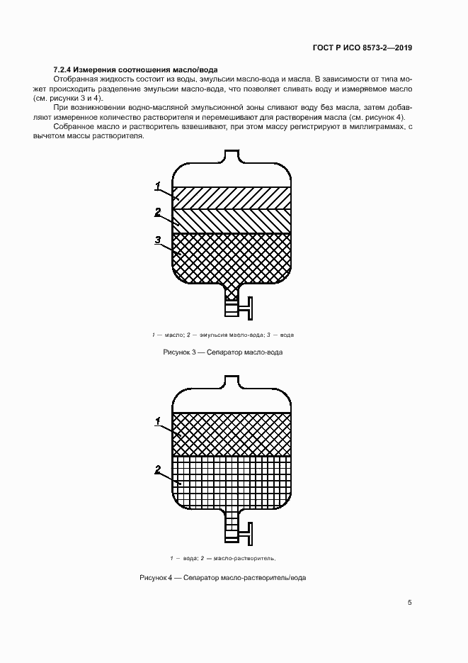 Страница 9 ГОСТ Р ИСО 8573-2-2019