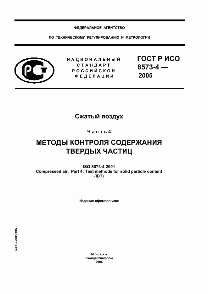 Страница 1 ГОСТ Р ИСО 8573-4-2005