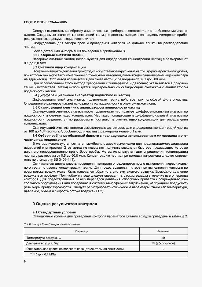 Страница 10 ГОСТ Р ИСО 8573-4-2005