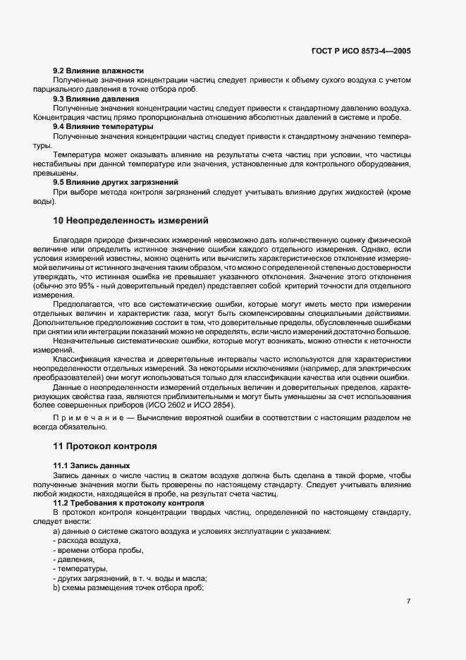 Страница 11 ГОСТ Р ИСО 8573-4-2005