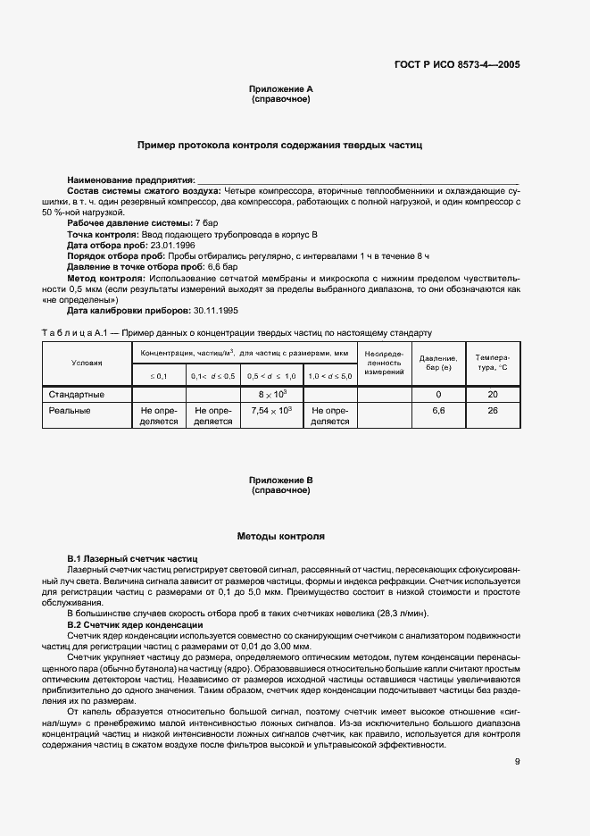 Страница 13 ГОСТ Р ИСО 8573-4-2005