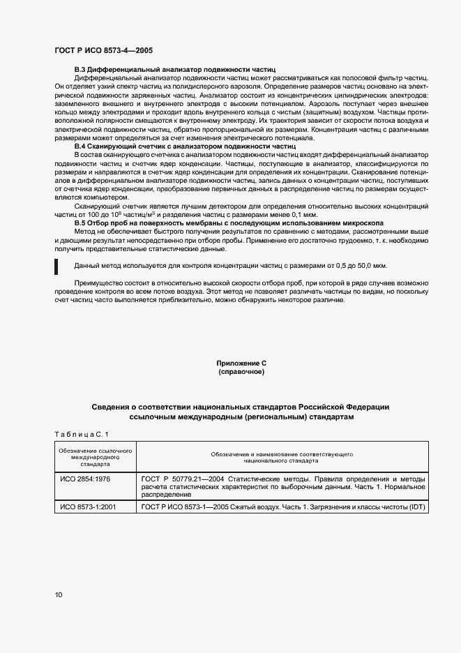Страница 14 ГОСТ Р ИСО 8573-4-2005