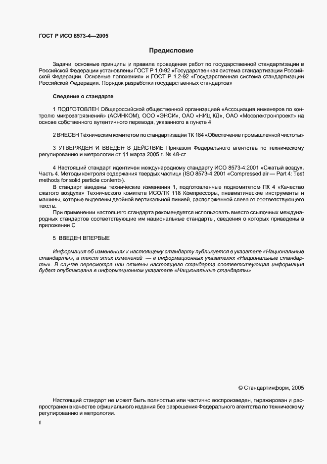 Страница 2 ГОСТ Р ИСО 8573-4-2005