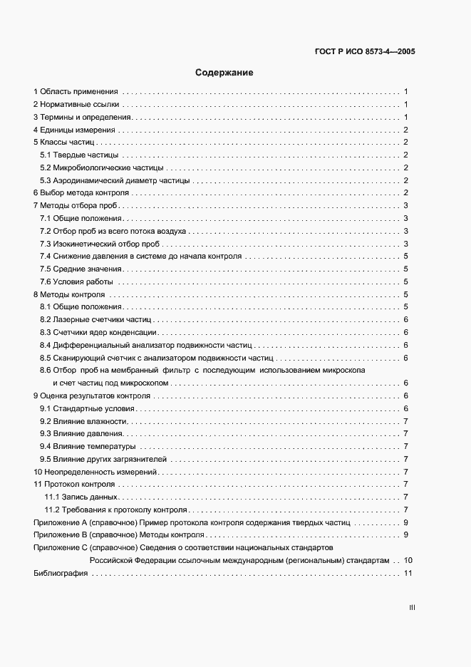 Страница 3 ГОСТ Р ИСО 8573-4-2005