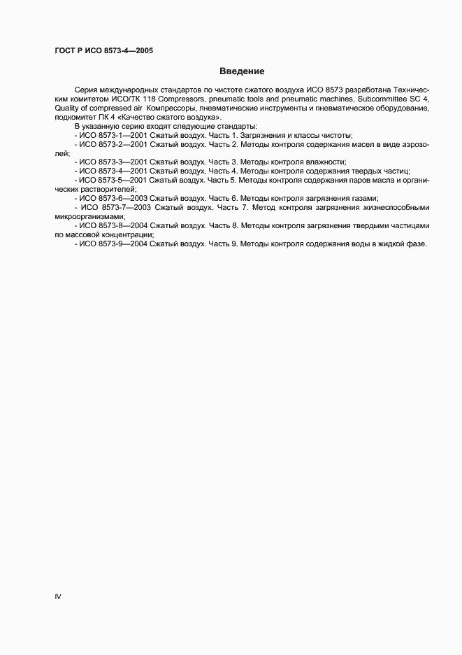 Страница 4 ГОСТ Р ИСО 8573-4-2005