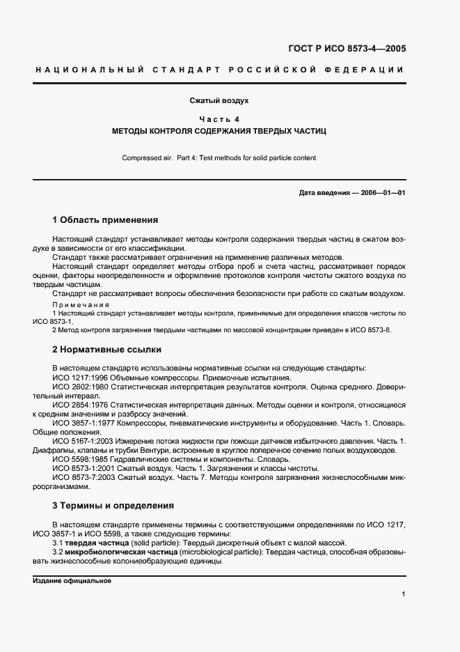 Страница 5 ГОСТ Р ИСО 8573-4-2005