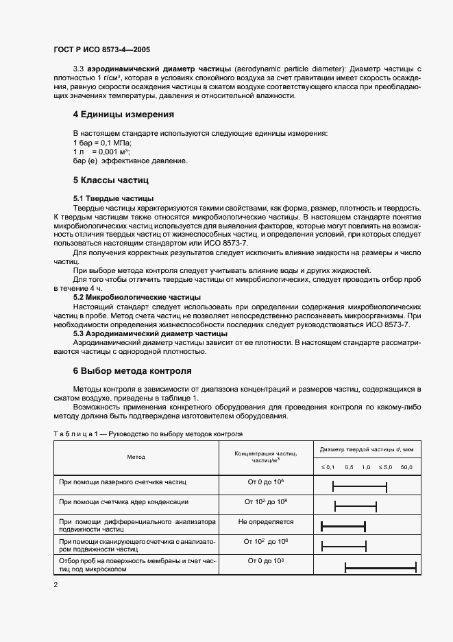Страница 6 ГОСТ Р ИСО 8573-4-2005