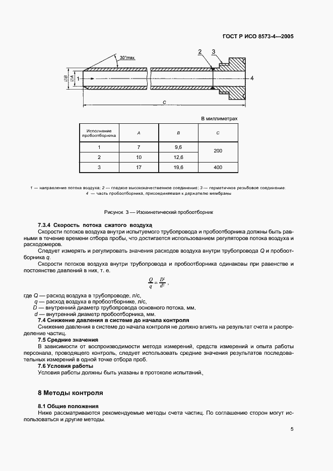 Страница 9 ГОСТ Р ИСО 8573-4-2005