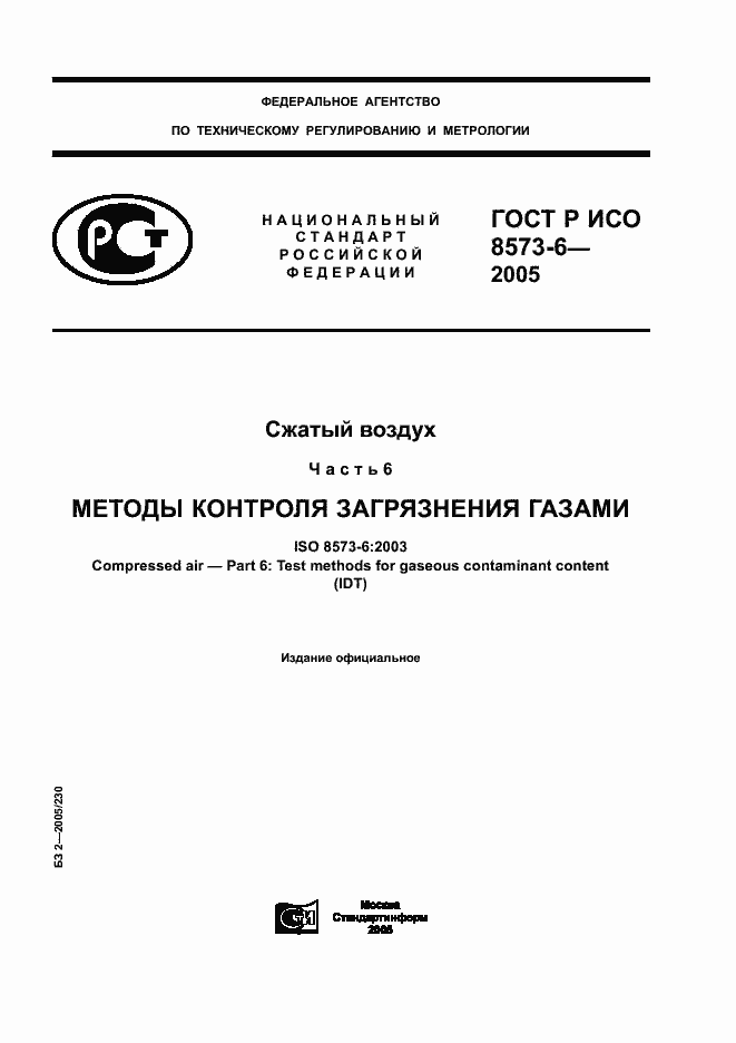 Страница 1 ГОСТ Р ИСО 8573-6-2005