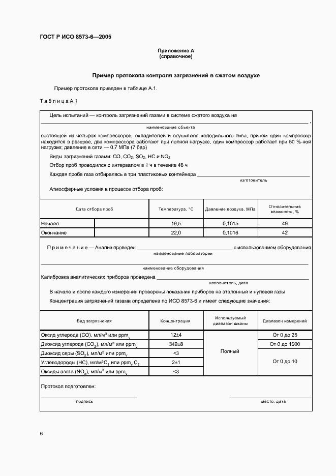Страница 10 ГОСТ Р ИСО 8573-6-2005