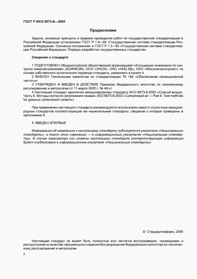 Страница 2 ГОСТ Р ИСО 8573-6-2005