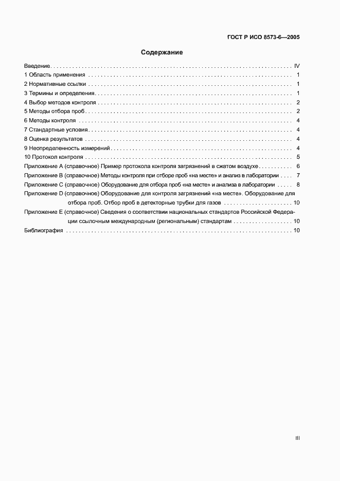 Страница 3 ГОСТ Р ИСО 8573-6-2005