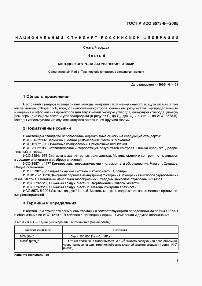 Страница 5 ГОСТ Р ИСО 8573-6-2005