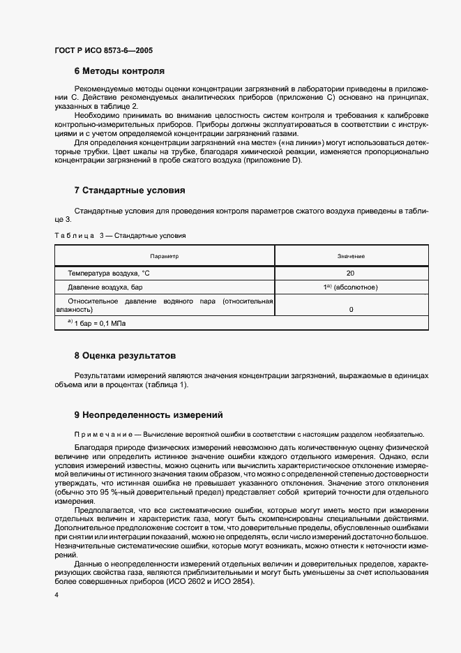 Страница 8 ГОСТ Р ИСО 8573-6-2005