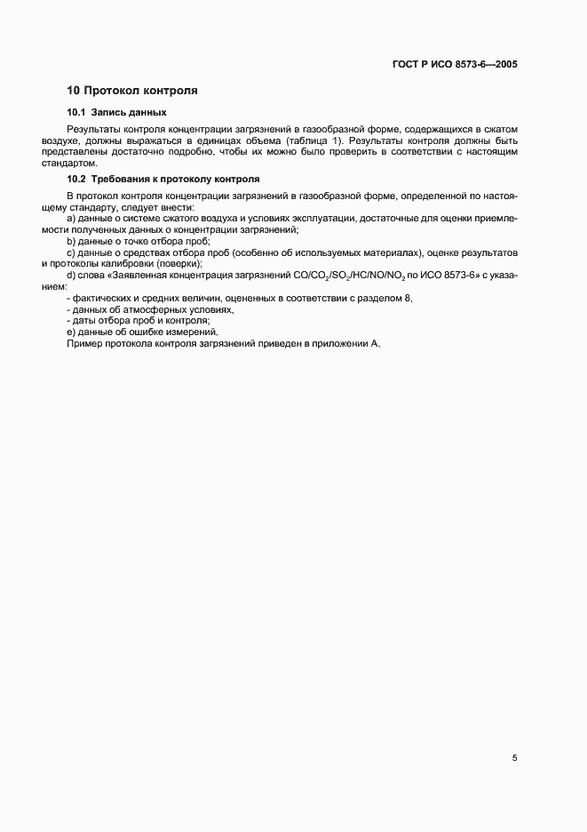 Страница 9 ГОСТ Р ИСО 8573-6-2005