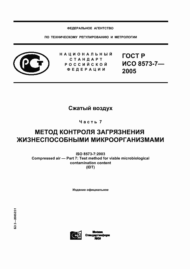 Страница 1 ГОСТ Р ИСО 8573-7-2005