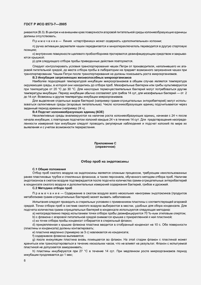 Страница 10 ГОСТ Р ИСО 8573-7-2005