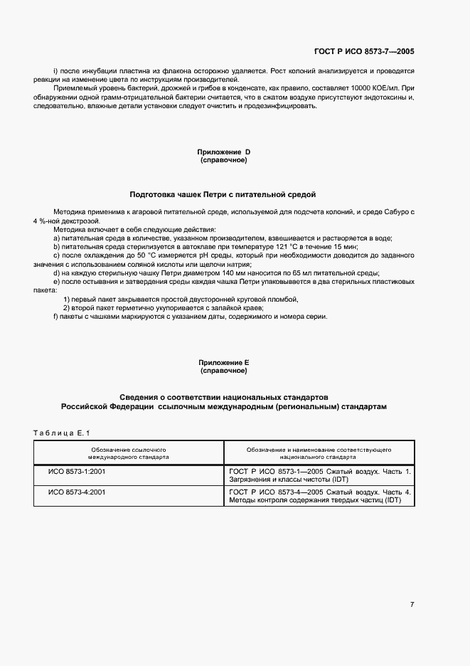 Страница 11 ГОСТ Р ИСО 8573-7-2005