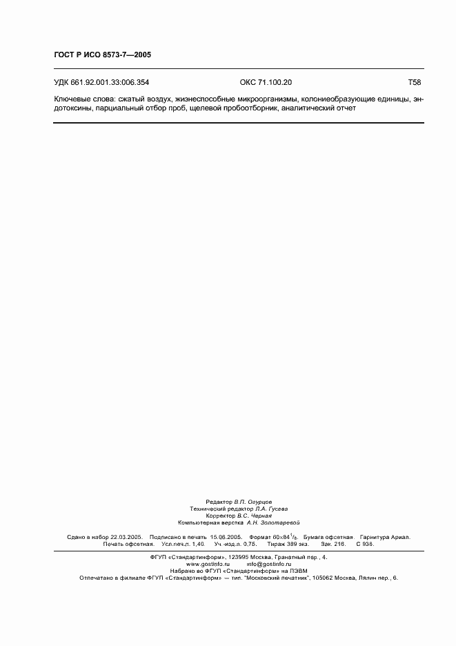 Страница 12 ГОСТ Р ИСО 8573-7-2005