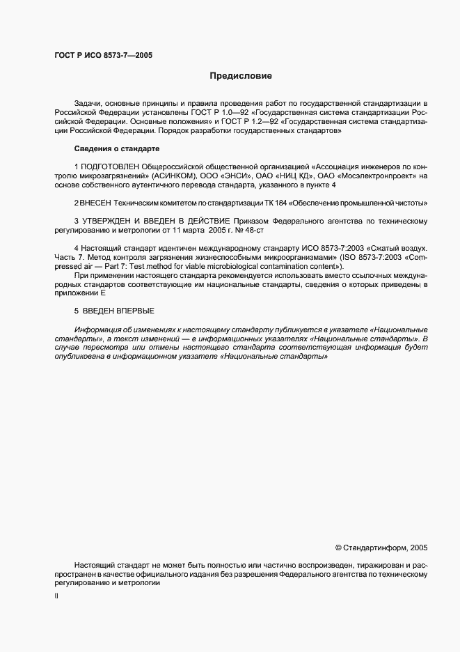 Страница 2 ГОСТ Р ИСО 8573-7-2005
