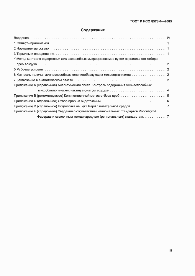 Страница 3 ГОСТ Р ИСО 8573-7-2005